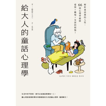 給大人的童話心理學_Readmoo 讀墨電子書