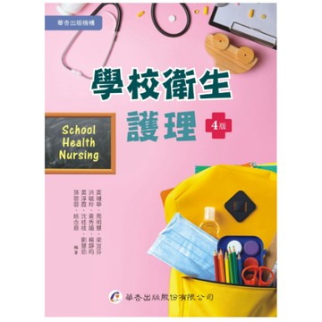 華杏-建宏 學校衛生護理（4版）黃璉華, 尹祚 9789861946917 <建宏書局>