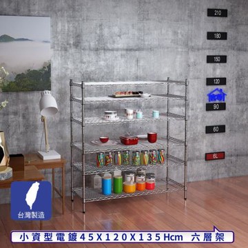 客尊屋-粗管小資型 45x120X135Hcm 銀衛士六層架