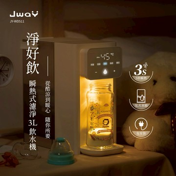 下殺2780 JWAY 淨好飲｜瞬熱式濾淨3L飲水機 JY-WD511/飲水機/熱水機/開飲機 26Jan001