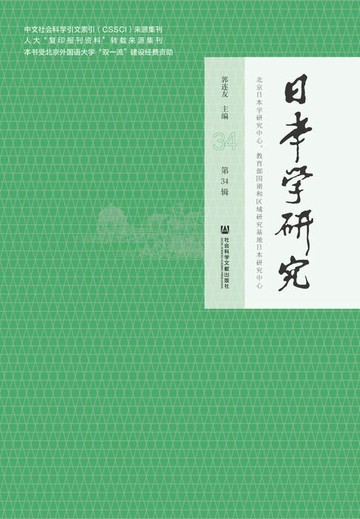 【電子書】日本学研究（第34辑）