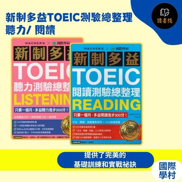 國際學村 『新制多益TOEIC測驗總整理』聽力/ 閱讀  ●讀書棧幼教國小國中高中職參考書網路書城