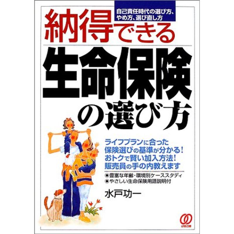 納得できる生命保険の選び方?自己責任時代の選び方、やめ方、選び直し方