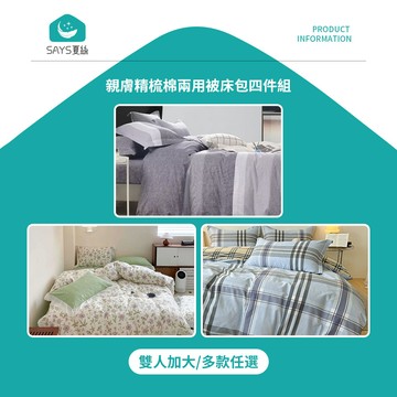 兩用被床包組 【Says夏絲】親膚精梳棉兩用被床包四件組 雙人加大 多款任選