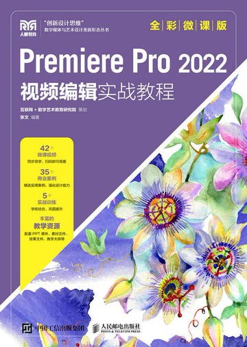 【電子書】Premiere Pro 2022 视频编辑实战教程（全彩微课版）