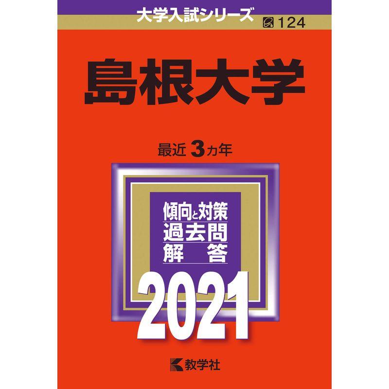 島根大学 (2021年版大学入試シリーズ)