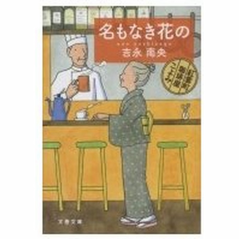 名もなき花の 紅雲町珈琲屋こよみ 文春文庫 吉永南央 文庫 通販 Lineポイント最大0 5 Get Lineショッピング