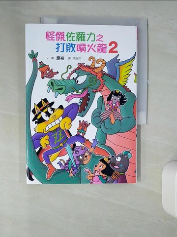 【書寶二手書T4／兒童文學_U1J】怪傑佐羅力58：怪傑佐羅力之打敗噴火龍2_原裕,  周姚萍