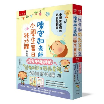 陳安如老師的「發光日記 ✕ 閃亮金句」特訓寫作課套書【布拉森書店】