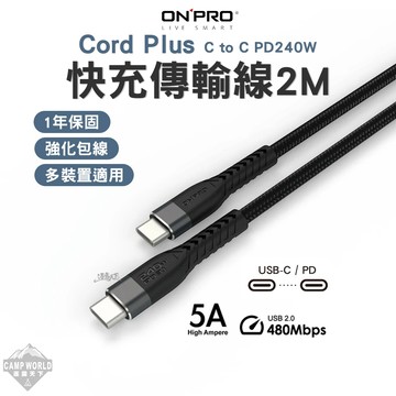 充電線 [逐露天下] ONPRO CordPlus C to C PD240W快充傳輸線 2M 充電線 Type-C
