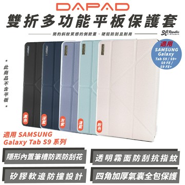 DAPAD 支架 平板套 保護套 防摔殼 平板殼 適 SAMSUNG Tab S9 S9+ FE FE+
