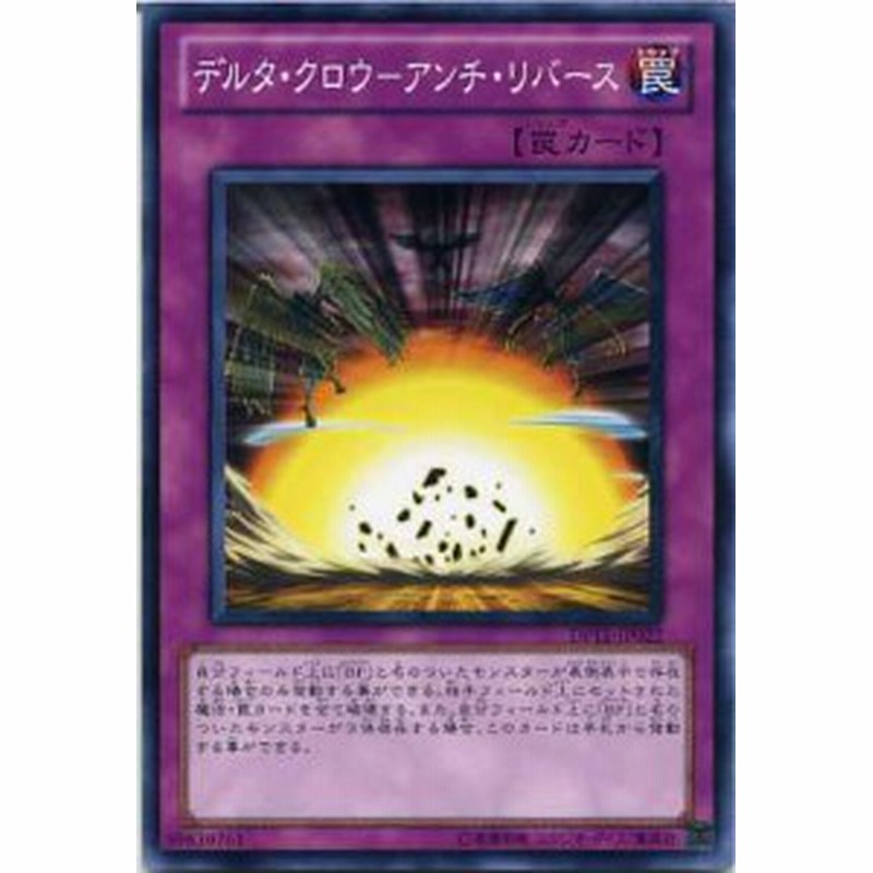 デルタ クロウ アンチ リバース ノーマル Dp11 Jp022 遊戯王カード 罠カード 通販 Lineポイント最大1 0 Get Lineショッピング