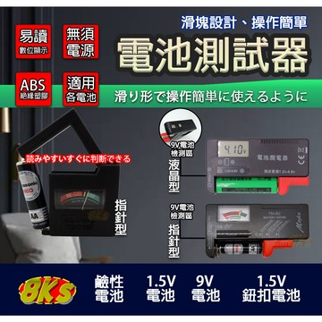 《附發票》電池測試器 指針型/液晶型 滑塊設計、操作簡單攜帶方便 無須電源