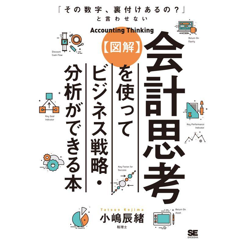 その数字,裏付けあるの と言わせない図解会計思考を使ってビジネス戦略・分析ができる本