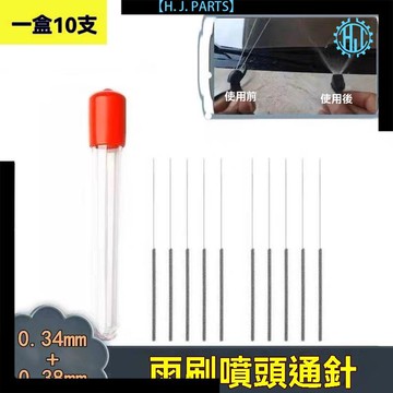 【台灣出貨】雨刷噴頭通針雨刮噴水嘴通針汽車玻璃出水孔噴頭噴嘴通針堵塞清理