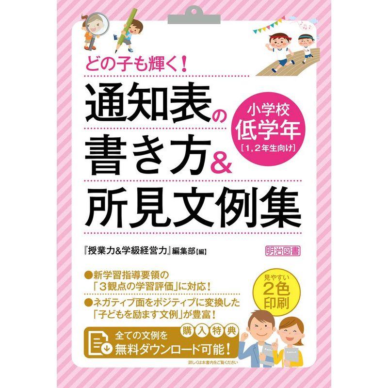 どの子も輝く 通知表の書き方所見文例集 小学校低学年