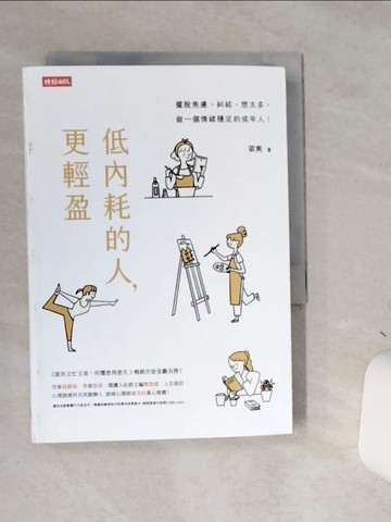 【書寶二手書T7／哲學_SS9】低內耗的人，更輕盈_梁爽