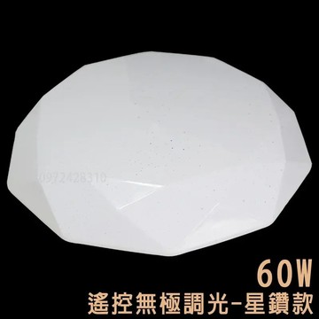【出清品】7_60w-遙控吸頂燈-星鑽-1個