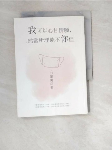 【書寶二手書T1／兩性關係_XBP】我可以心甘情願，但你不能理所當然_口罩男
