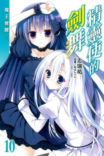精靈使的劍舞（10）[二手書_近全新]