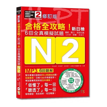 (山田社)修訂版　合格全攻略！新日檢6回全真模擬試題N2【讀解．聽力．言語知識〈文字．語彙．文法〉】（16K＋6回聽解