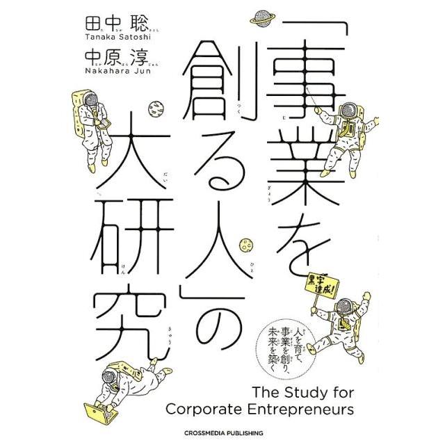 事業を創る人 の大研究 人を育て,事業を創り,未来を築く