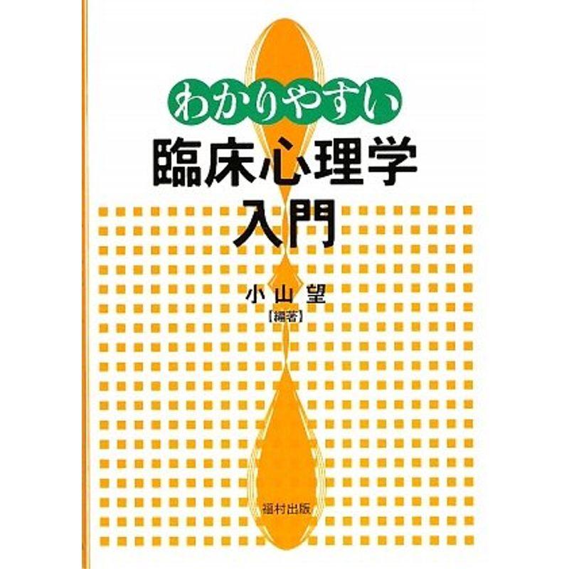 わかりやすい臨床心理学入門