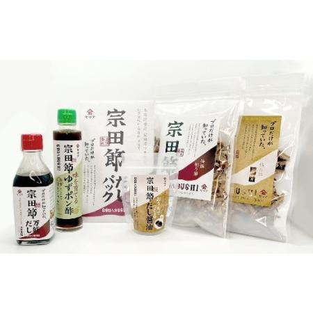 ふるさと納税 宗田節のだし＆調味料6点詰め合わせギフトセット　鰹だし カツオ節 出汁 贈答 お中元 お歳暮 ポン酢 だし醤油 高知県土佐清水市