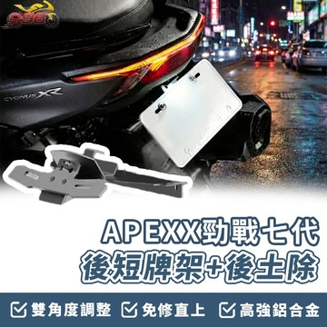 【OIN】APEXX 勁戰七代 專用短牌架 後短牌架 後土除 勁戰7代 短牌架 七代勁戰 機車改裝 車牌上移 機車擋泥板