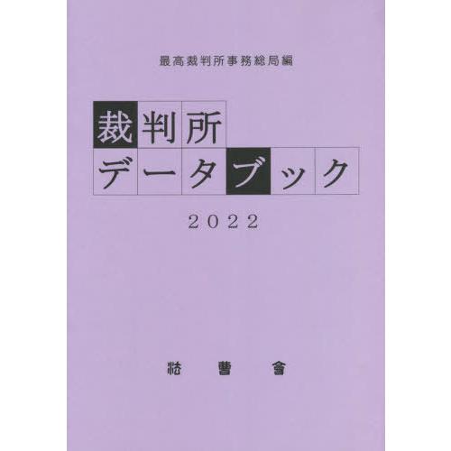 [本 雑誌] 裁判所データブック 202最高裁判所事務総局 編集