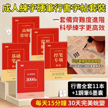 🔥全套11本🔥 成人練字硬筆行書字帖套裝 零基礎進階訓練臨摹描紅控筆練字帖 硬筆字帖/行書練習/練字工具