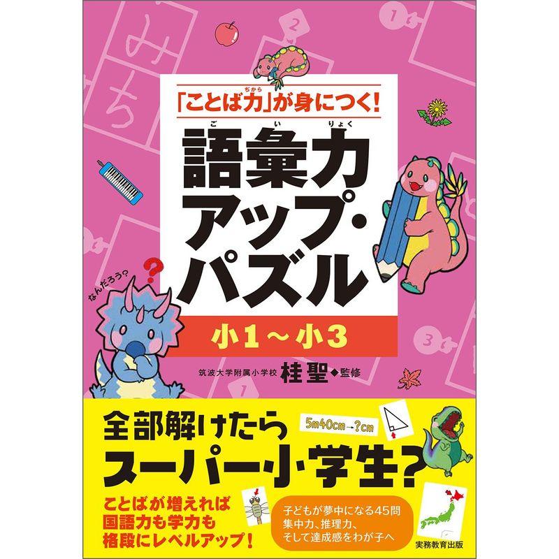 ことば力 が身につく 小1~小3 語彙力アップ・パズル