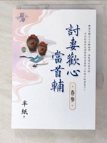 【書寶二手書T6／言情小說_PBY】討妻歡心當首輔 卷三_半紙