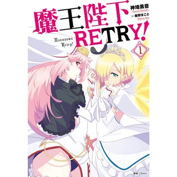 魔王陛下RETRY！(1)_Readmoo 讀墨電子書