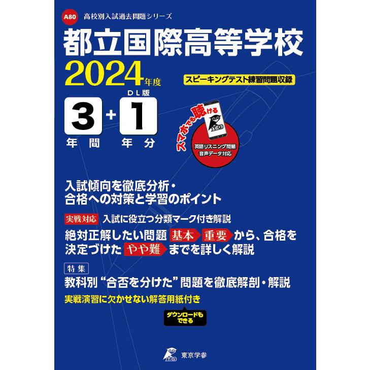 翌日発送・都立国際高等学校 2024年度