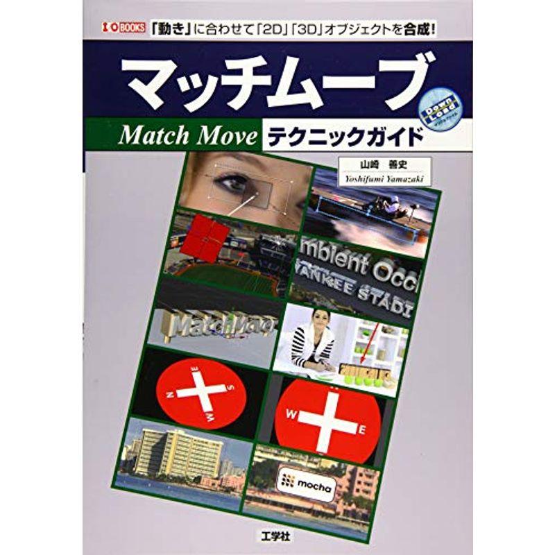 マッチムーブテクニックガイド (I・O BOOKS)