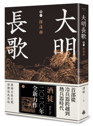 大明長歌 卷一 採蓮曲【城邦讀書花園】