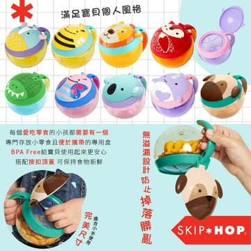 美國 SKIP HOP ZOO球型防漏零食盒 零食盒（多款可選）