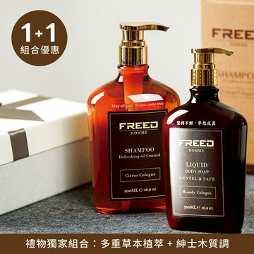 [快速出貨]【FREED】男士極致香氛 沐浴乳搭配洗髮精  1+1組合『LINE禮物獨家組合』客製化刻字 父親節 七夕 情人節 生日禮物 送禮推薦 巨蟹座 獅子座 男生禮物 新品上架