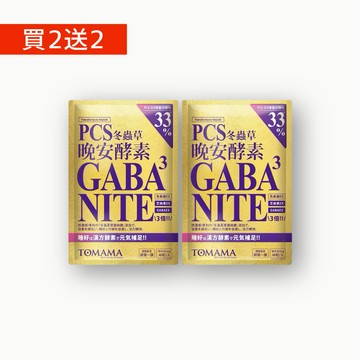 🚚 快速出貨⚡【買2大送2大包】TOMAMA | 晚安酵素(40粒 x共4包) (有效期限2027.2.26)