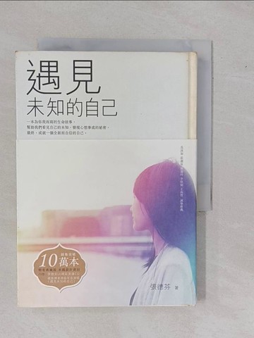 【書寶二手書T8／心靈成長_YBS】遇見未知的自己_張德芬
