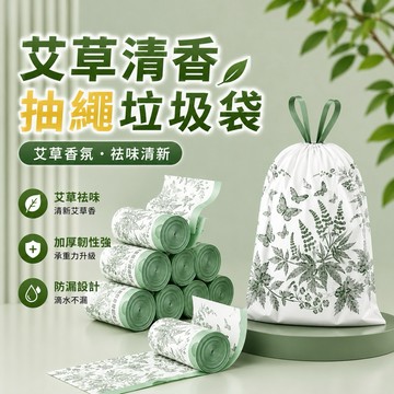 【快速出貨】抽繩式垃圾袋 1捲60入 艾草垃圾袋