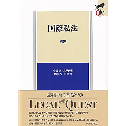 国際私法〔第3版〕 (LEGAL QUEST)