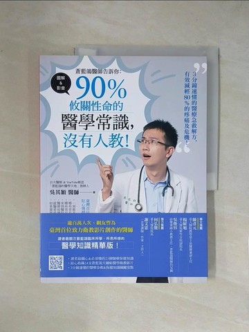 【書寶二手書T8／保健_ZGR】蒼藍鴿醫師告訴你：90％攸關性命的醫學常識，沒有人教！_吳其穎