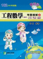 102年(101試題)【工程數學】考題精解(2)(機械、土木、醫工、材科、化工、工科、機電所)  周易 2012 大碩教育