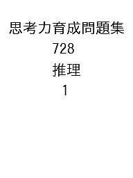 思考力育成問題集 728 推理