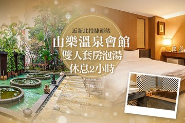 【台北,新北投】新北投-山樂溫泉 #GOMAJI吃喝玩樂券#電子票券#泡湯
