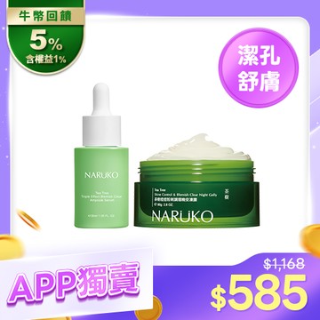 APP獨賣【NARUKO】茶樹三酸精華+晚安凍膜