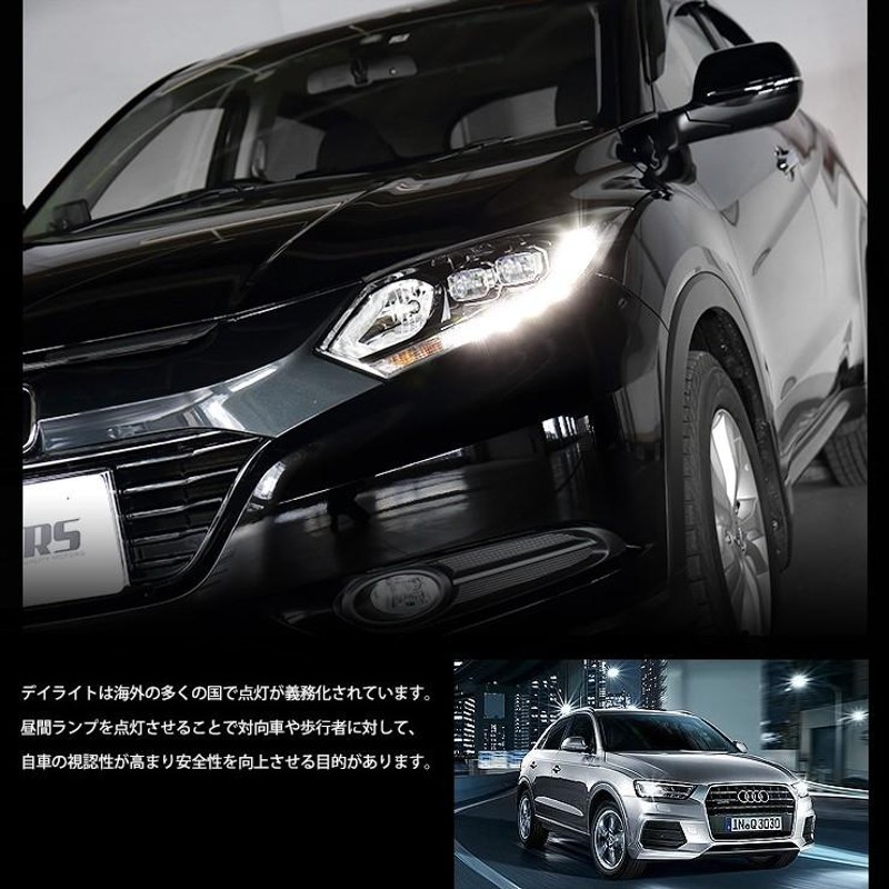 ホンダ ヴェゼル VEZEL RU LED装着車 デイライト ユニット システム LEDポジション デイライト化 ドレスアップ[5] |  LINEブランドカタログ