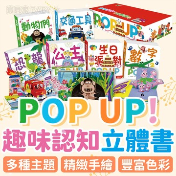 繽紛POP UP✨趣味認知立體書 華碩文化 親子共讀 兒童繪本 早教 益智 數字 公主 生日派對 恐龍 交通工具 動物們